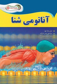 کتاب آناتومی شنا اثر ایان مک لود