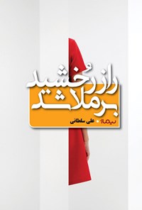 تصویر جلد کتاب راز رخشید برملا شد