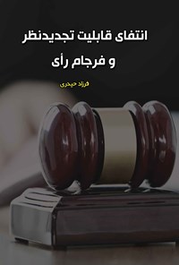 تصویر جلد کتاب انتفای قابلیت تجدید نظر و فرجام رای