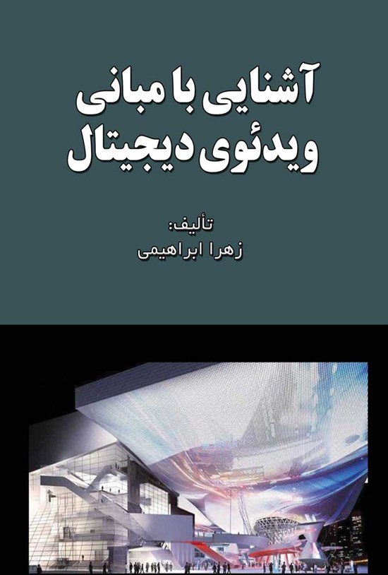 تصویر جلد کتاب آشنایی با مبانی ویدئوی دیجیتال