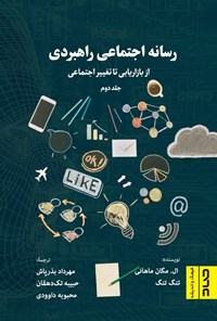 کتاب رسانه اجتماعی راهبردی (جلد دوم) اثر ال مگان ماهانی