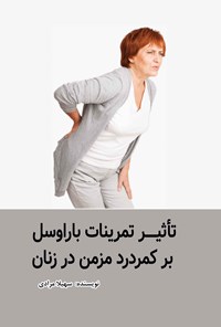 تصویر جلد کتاب تاثیر تمرینات باراوسل بر کمردرد مزمن در زنان