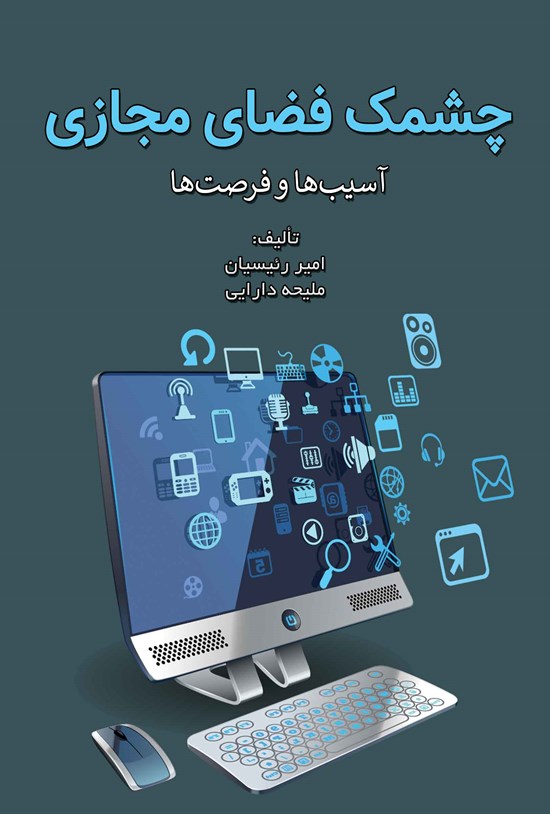 تصویر جلد کتاب چشمک فضای مجازی