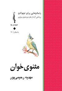 کتاب مثنوی خوان اثر مهدیه رحیمی پور