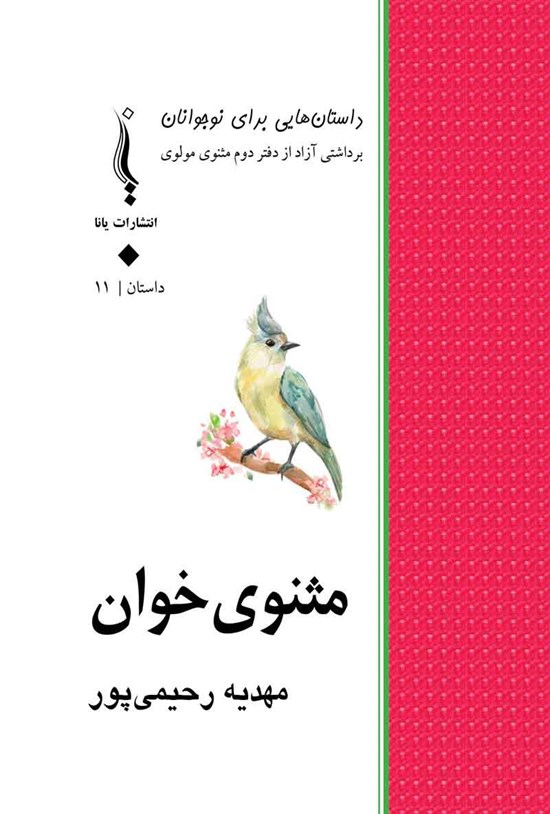 تصویر جلد کتاب مثنوی خوان
