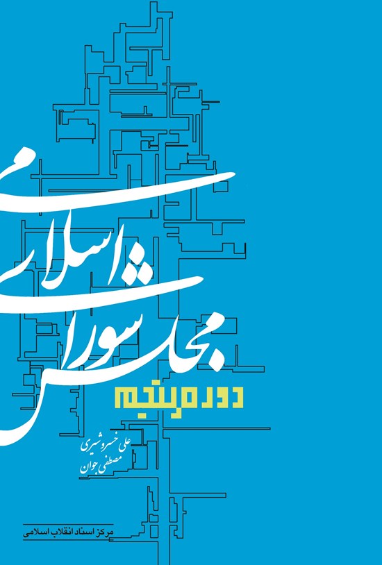 تصویر جلد کتاب مجلس شورای اسلامی: دوره پنجم