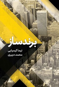 کتاب برندساز اثر نیما کیمیایی