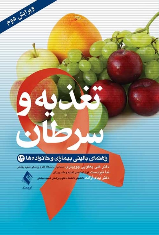 تصویر جلد کتاب تغذیه و سرطان