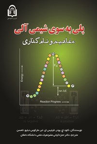 تصویر جلد کتاب پلی به سوی شیمی آلی