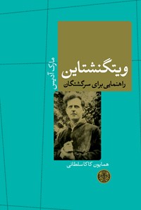 تصویر جلد کتاب ویتگنشتاین: راهنمایی برای سرگشتگان