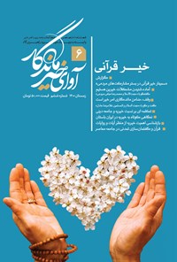 کتاب فصلنامه آوای خیر ماندگار ـ شماره ۶ ـ زمستان ۱۴۰۰ 