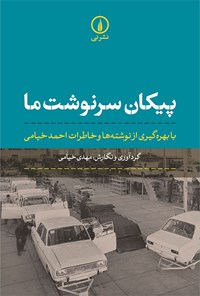 کتاب پیکان سرنوشت ما اثر مهدی خیامی