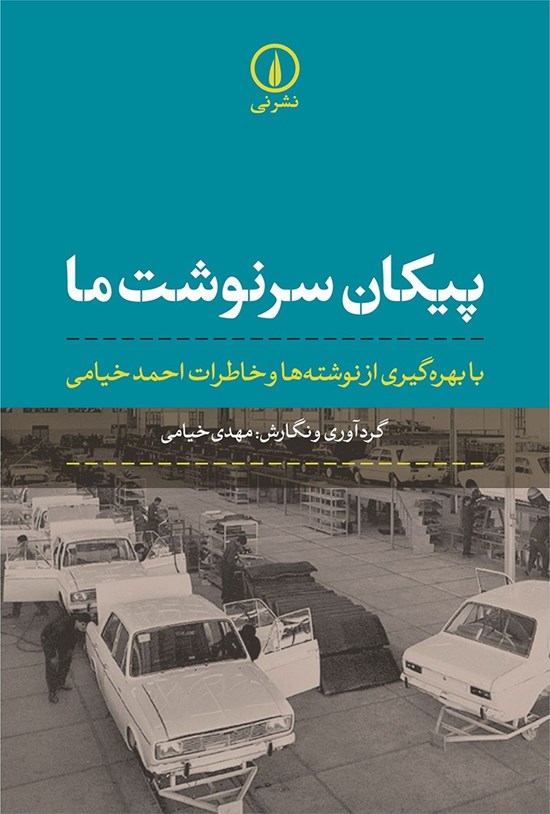 تصویر جلد کتاب پیکان سرنوشت ما