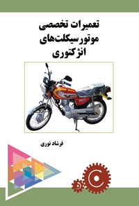 تصویر جلد کتاب تعمیرات تخصصی موتورسیکلت های انژکتوری