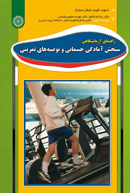 تصویر جلد کتاب راهنمای آزمایشگاهی سنجش آمادگی جسمانی و توصیه های تمرینی