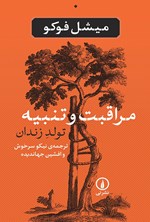 تصویر جلد کتاب مراقبت و تنبیه