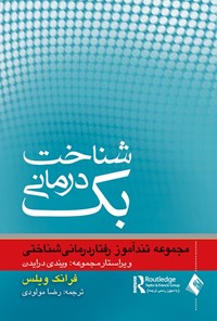 تصویر جلد کتاب تندآموز شناخت درمانی بک