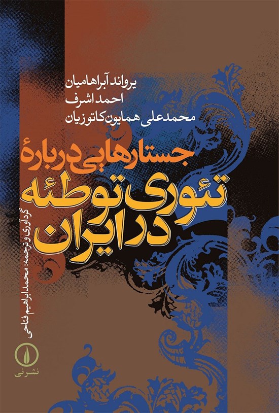 تصویر جلد کتاب جستارهایی درباره تئوری توطئه در ایران