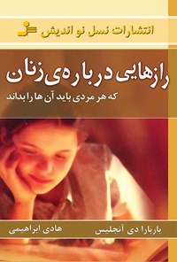 تصویر جلد کتاب رازهایی درباره زنان که هر مردی باید آن ها را بداند