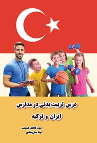 تصویر جلد کتاب درس تربیت ‌بدنی در مدارس  ایران و ترکیه