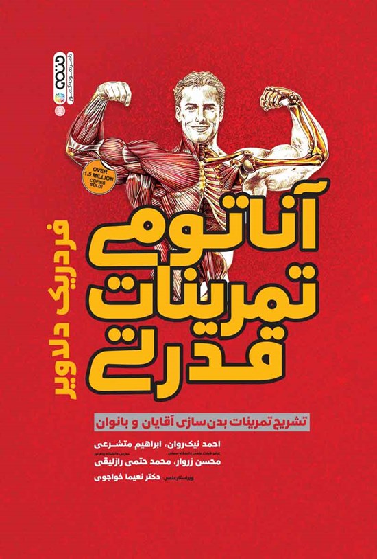 تصویر جلد کتاب آناتومی تمرینات قدرتی
