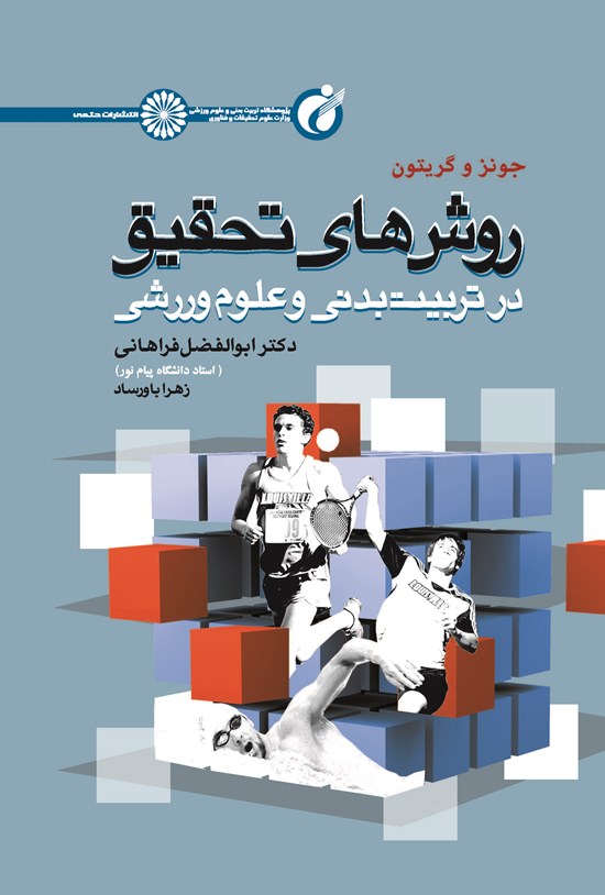 تصویر جلد کتاب روش های تحقیق در تربیت بدنی و علوم ورزشی