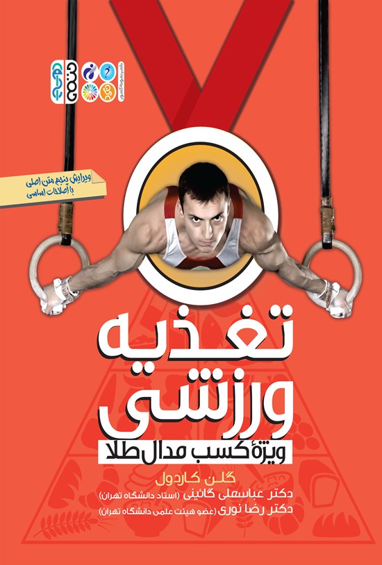 تصویر جلد کتاب تغذیه ورزشی