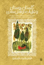 گلستان، بوستان و غزلیات خواندنی سعدی اثر جعفر ابراهیمی (شاهد)