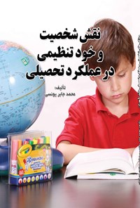 کتاب نقش شخصیت و خودتنظیمی در عملکرد تحصیلی اثر محمدجابر یونسی