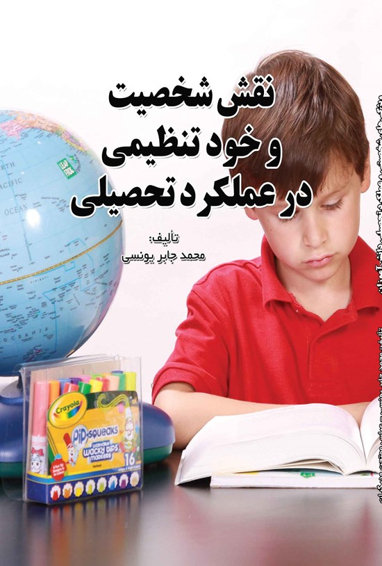 تصویر جلد کتاب نقش شخصیت و خودتنظیمی در عملکرد تحصیلی