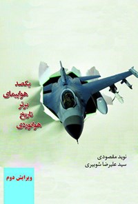 تصویر جلد کتاب یکصد هواپیمای برتر تاریخ هوانوردی