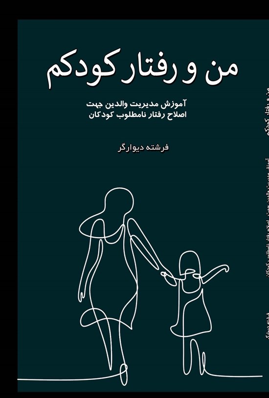 تصویر جلد کتاب من و رفتار کودکم