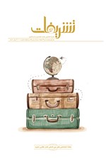تصویر جلد کتاب مجله تشریفات ـ  شماره ۲ـ خرداد و تیر ۹۵