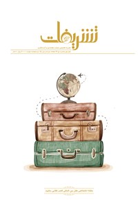 تصویر جلد کتاب مجله تشریفات ـ شماره ۲ـ خرداد و تیر ۹۵