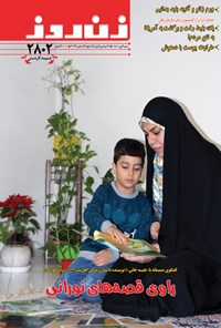 تصویر جلد کتاب مجله زن روز ـ شماره ۲۸۰۲ ـ ۳ دی ماه ۱۴۰۱