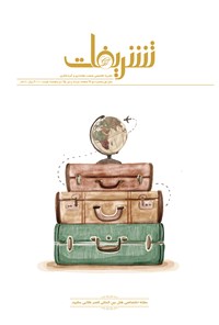 تصویر جلد کتاب مجله تشریفات ـ شماره ۱ـ فروردین ۹۵