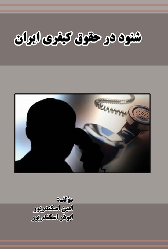 تصویر جلد کتاب شنود در حقوق کیفری ایران