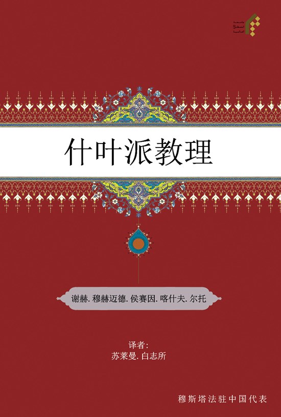 تصویر جلد کتاب اصلالشیعه و اصولها ( چینی) 穆 斯 塔 法 驻 中 国 代 表