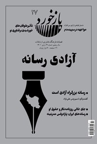 تصویر جلد کتاب فصلنامه بازخورد ـ شماره ۲۷ ـ پاییز ۱۴۰۱
