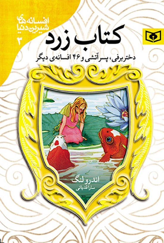 تصویر جلد کتاب دختر برفی، پسر آتشی و ۴۶ افسانه دیگر (کتاب زرد)