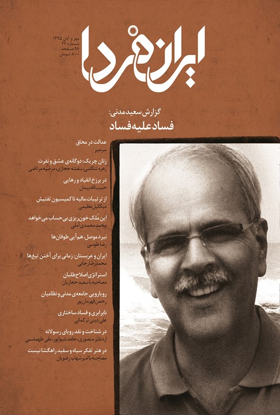 تصویر جلد کتاب ماهنامه ایران فردا ـ شماره ۲۴ ـ مهر و آبان ۹۵