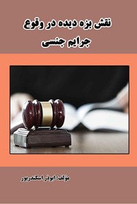 کتاب نقش بزه دیده در وقوع جرایم جنسی اثر ابوذر اسکندرپور