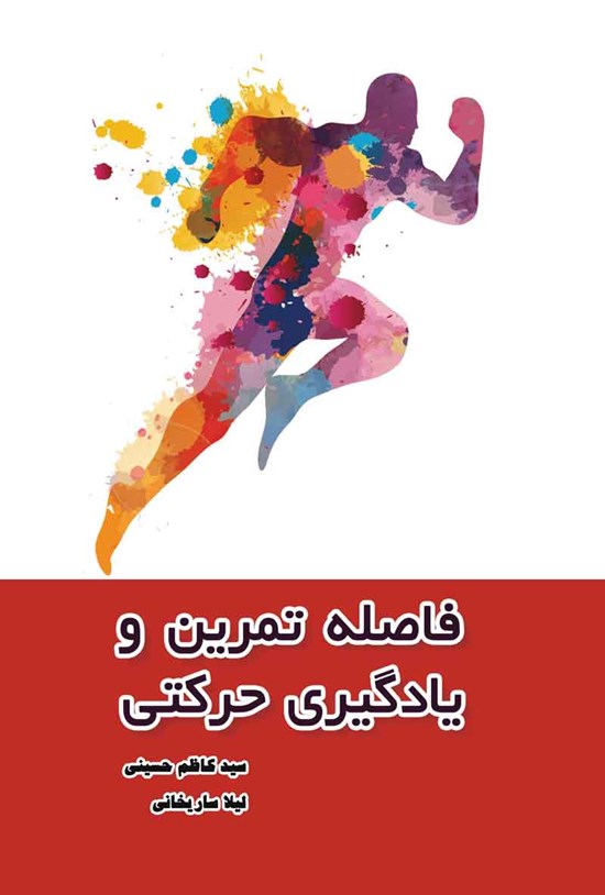 تصویر جلد کتاب فاصله تمرین و یادگیری حرکتی