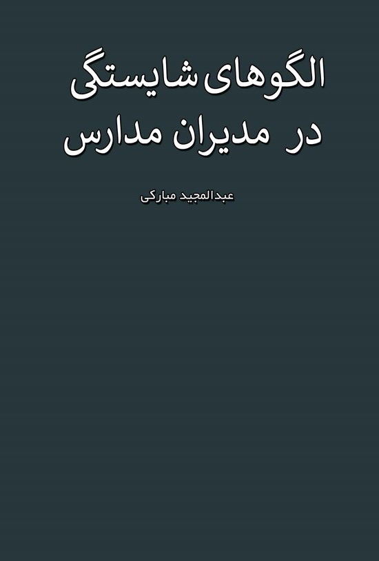 تصویر جلد کتاب الگوهای شایستگی در مدیران مدارس