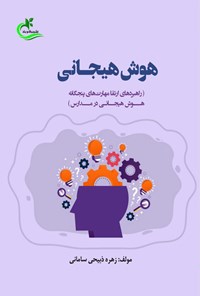 کتاب هوش هیجانی اثر زهره ذبیحی سامانی