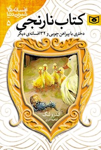 کتاب دختری با پیراهن چوبی و ۳۲ افسانه دیگر (کتاب نارنجی) اثر اندرو لنگ