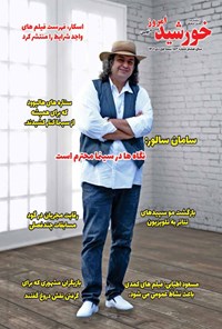 تصویر جلد کتاب مجله خورشید امروز ـ شماره ۱۵۳ ـ نیمه اول دی ماه ۱۴۰۱