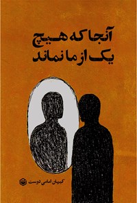 تصویر جلد کتاب آنجا که هیچ یک از ما نماند