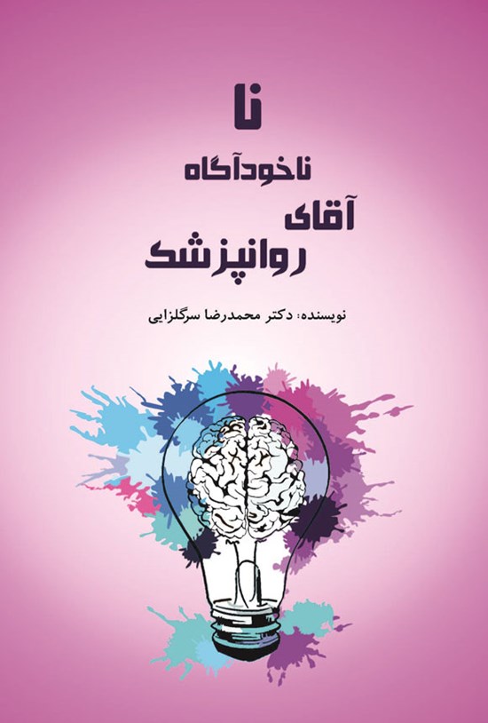 تصویر جلد کتاب نا ناخودآگاه آقای روانپزشک