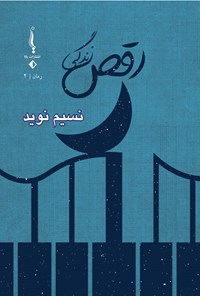 تصویر جلد کتاب رقص زندگی